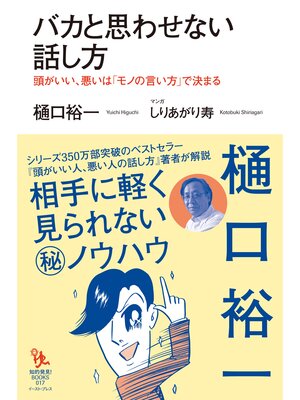 cover image of バカと思わせない話し方　頭がいい、悪いは「モノの言い方」で決まる